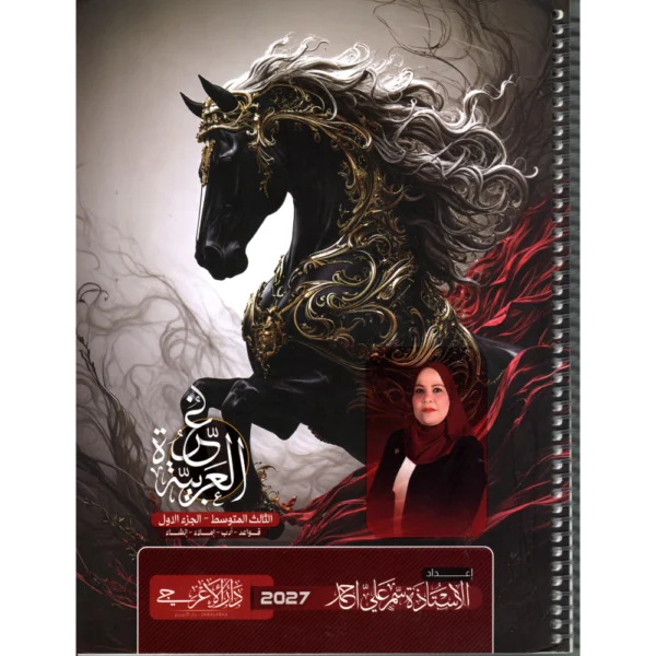 اللغة العربية الجزء الاول للاستاذة سمر علي احمد للصف الثالث متوسط2027