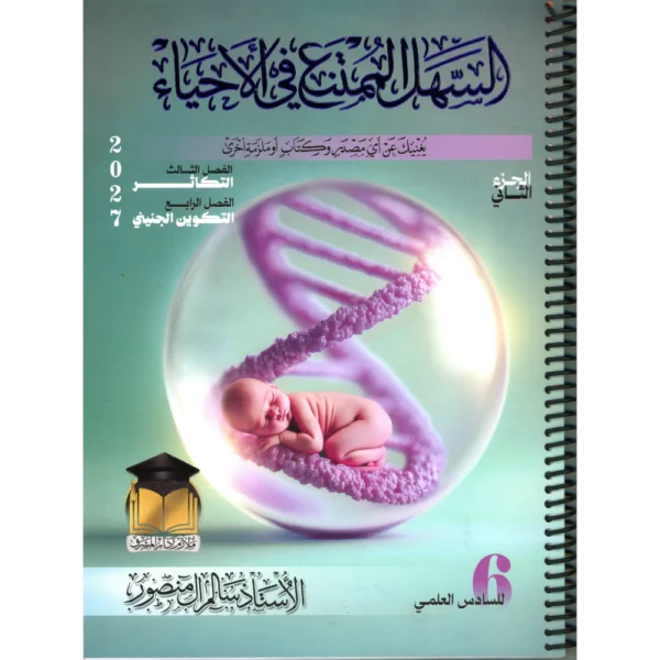 السهل الممتنع في الاحياء الجزء الثاني للاستاذ سالم ال منصور للصف السادس علمي2027