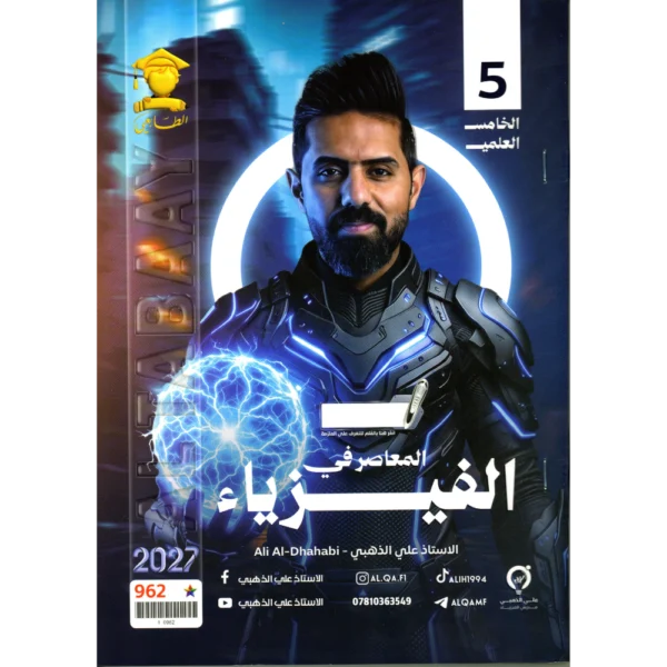 الفيزياء للاستاذ علي الذهبي للصف الخامس العلمي2027