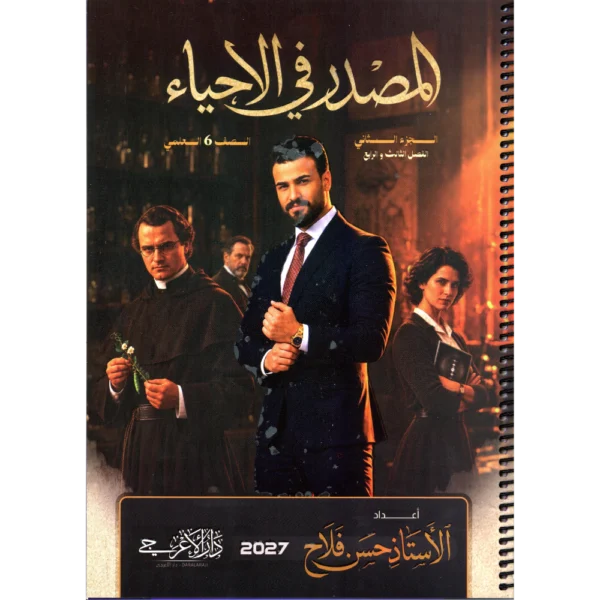 الاحياء الجزء الثاني للاستاذ حسن فلاح للصف السادس علمي2027