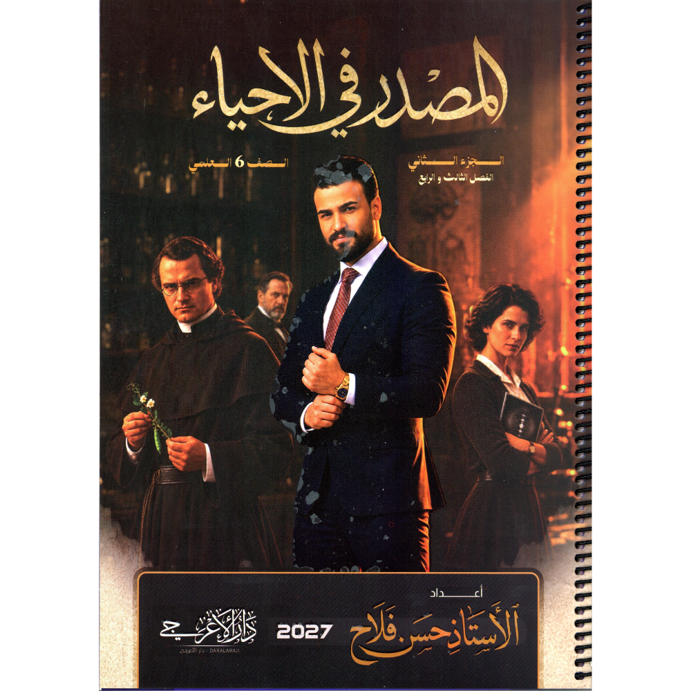 الاحياء الجزء الثاني للاستاذ حسن فلاح للصف السادس علمي2027