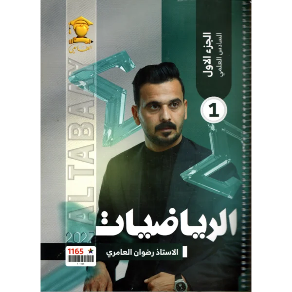 الرياضيات الجزء الاول للاستاذ رضوان العامري للصف السادس العلمي2027