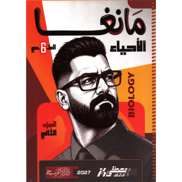 الاحياء الجزء الثاني للاستاذ مصطفى الحافظ للصف السادس علمي2027