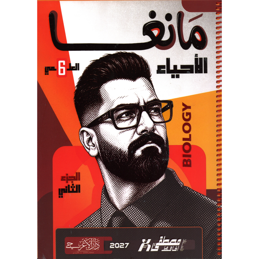 الاحياء الجزء الثاني للاستاذ مصطفى الحافظ للصف السادس علمي2027