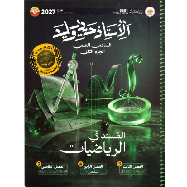 الرياضيات الجزء الثاني للاستاذ حيدر وليد للصف السادس العلمي2027