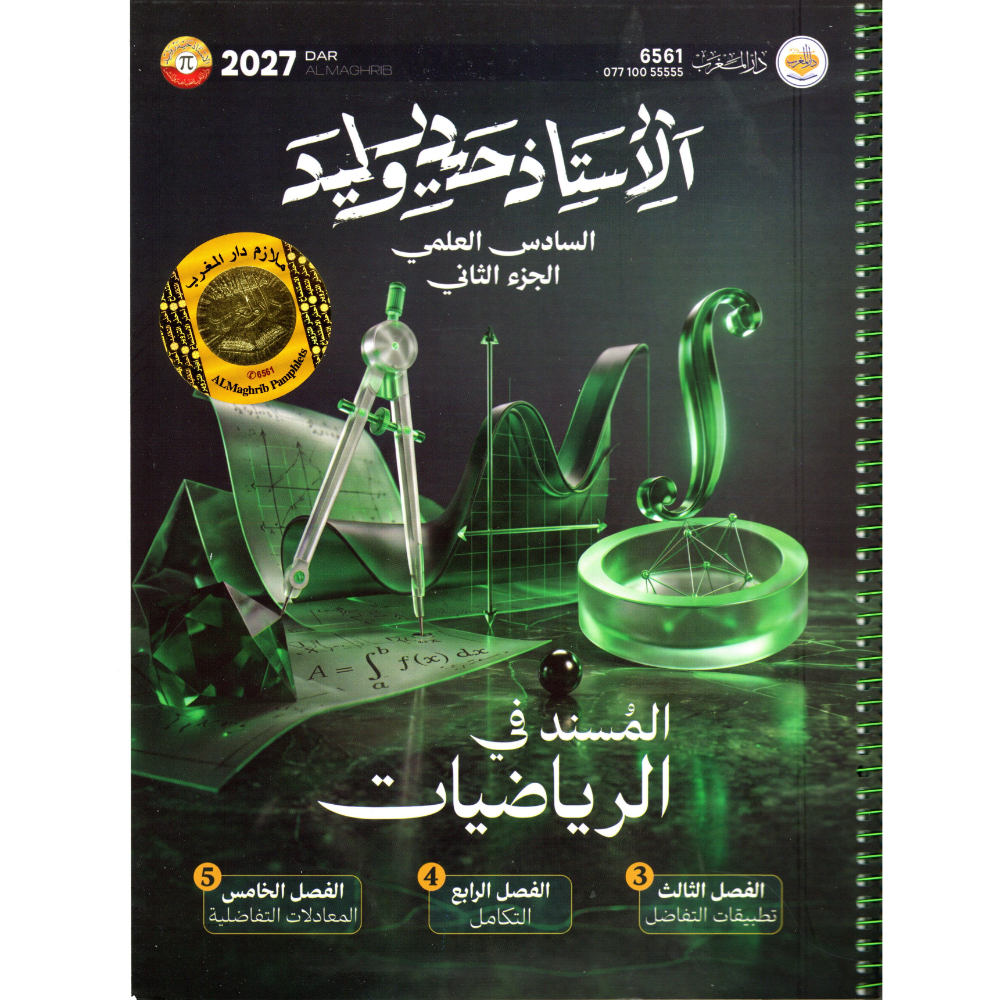 الرياضيات الجزء الثاني للاستاذ حيدر وليد للصف السادس العلمي2027