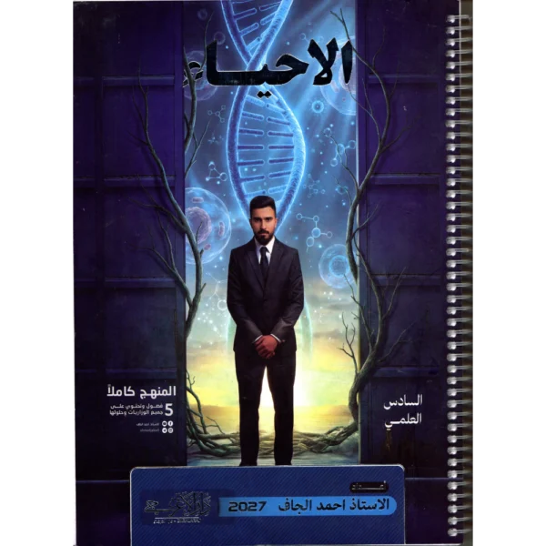الاحياء للاستاذ احمد الجاف للصف السادس العلمي2027