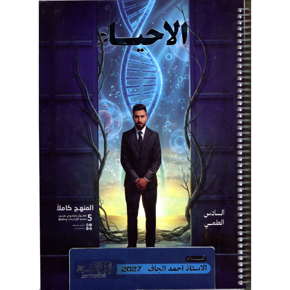 الاحياء للاستاذ احمد الجاف للصف السادس العلمي2027