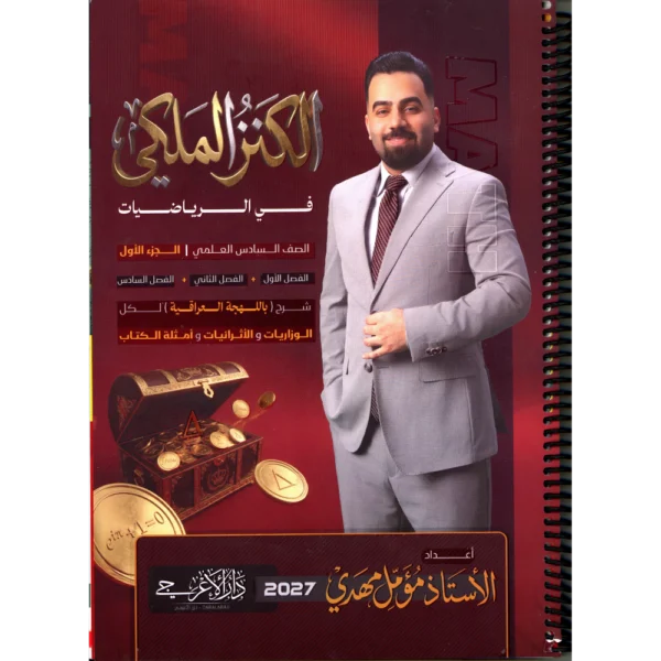 الرياضيات الجزء الاول للاستاذ مؤمل مهدي للصف السادس علمي2027