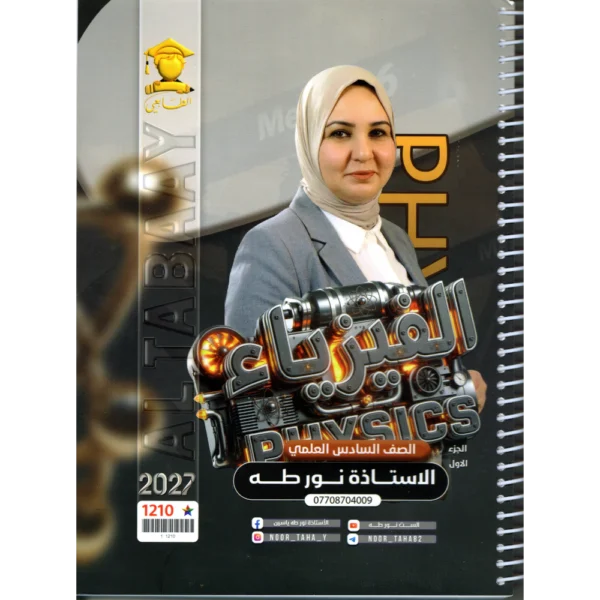 الفيزياء الجزء الاول للاستاذة نور طه للصف السادس العلمي2027