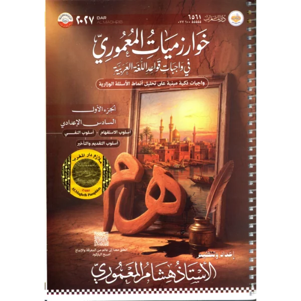 واجبات قواعد اللغة العربية الجزء الاول للاستاذ هشام المعموري للصف السادس اعدادي2027