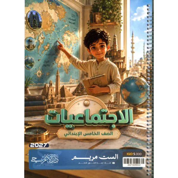 الاجتماعيات للاستاذة مريم للصف الخامس ابتدائي2027