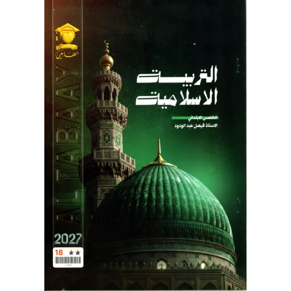 التربية الاسلامية للاستاذ فيصل عبد الودود للصف الخامس ابتدائي2027