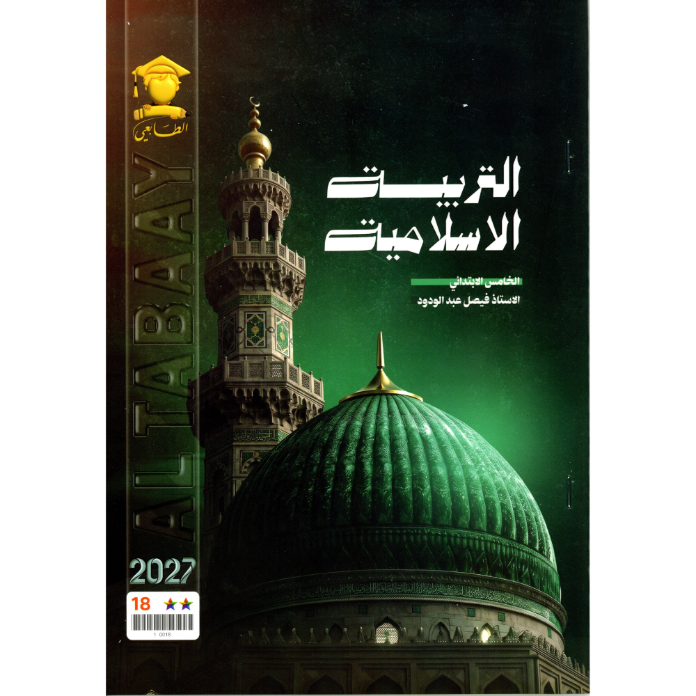 التربية الاسلامية للاستاذ فيصل عبد الودود للصف الخامس ابتدائي2027