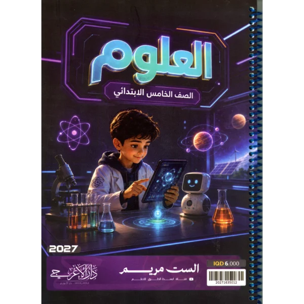 العلوم للاستاذة مريم للصف الخامس ابتدائي2027