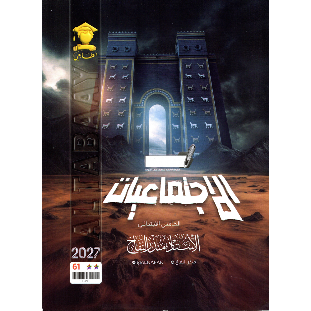 الاجتماعيات للاستاذ منذر النفاخ للصف الخامس ابتدائي2027