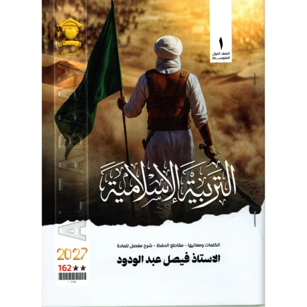 التربية الاسلامية للاستاذ فيصل عبد الودود للصف الاول متوسط2027