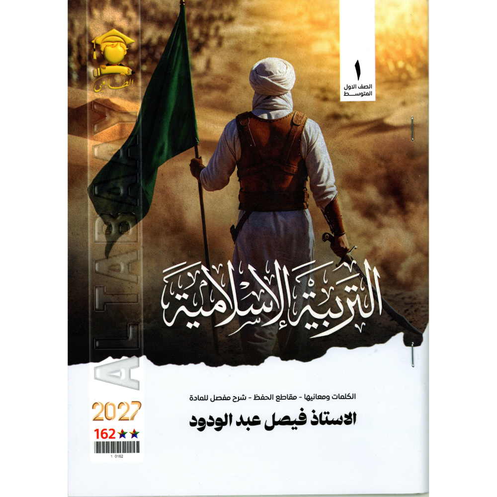 التربية الاسلامية للاستاذ فيصل عبد الودود للصف الاول متوسط2027