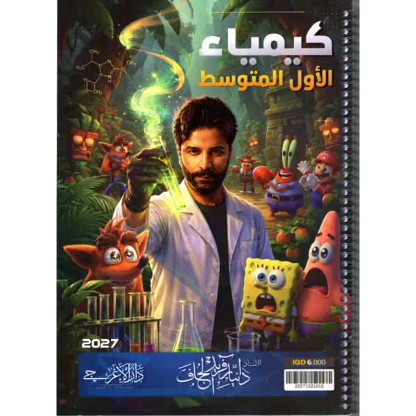 الكيمياء للاستاذ دانيار فريد الجاف للصف الاول متوسط2027