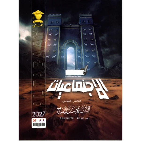 الاجتماعيات للاستاذ منذر النفاخ للصف الخامس ابتدائي2027