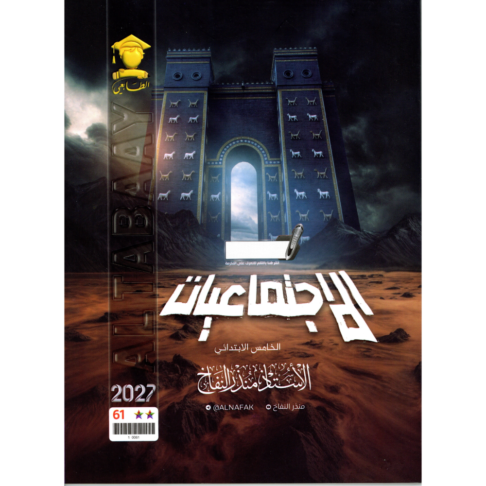 الاجتماعيات للاستاذ منذر النفاخ للصف الخامس ابتدائي2027