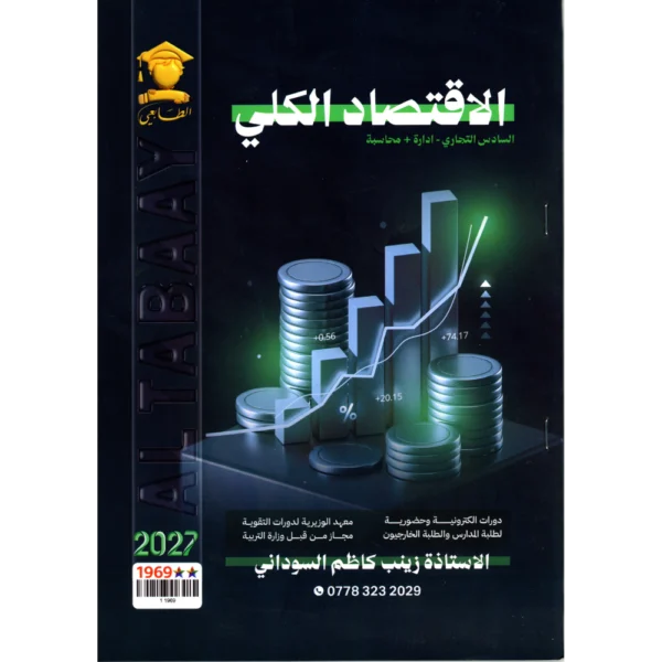 الاقتصاد الكلي للاستاذة زينب كاظم السوداني للصف السادس تجاري قسم ادارة+محاسبة2027
