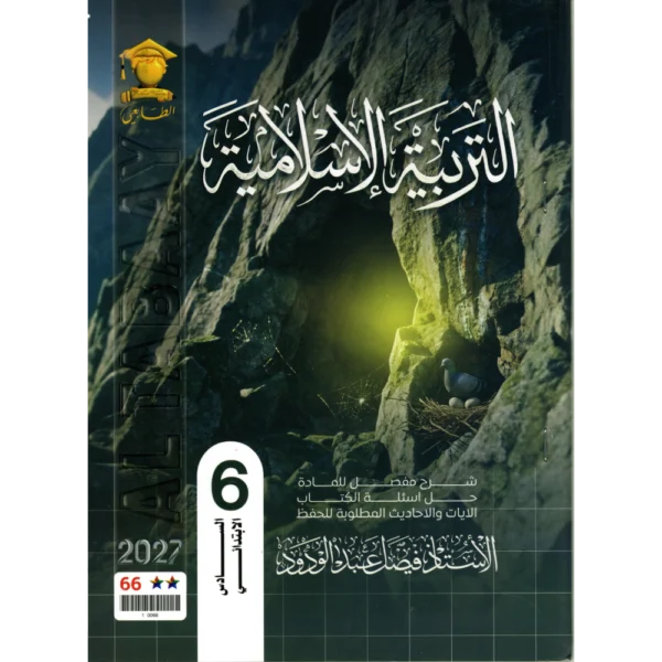 التربية الاسلامية للاستاذ فيصل عبد الودود للصف السادس ابتدائي2027