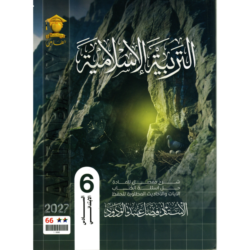 التربية الاسلامية للاستاذ فيصل عبد الودود للصف السادس ابتدائي2027