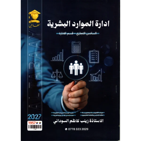 ادارة الموارد البشرية للاستاذة زينب كاظم السوداني للصف السادس تجاري قسم الادارة2027