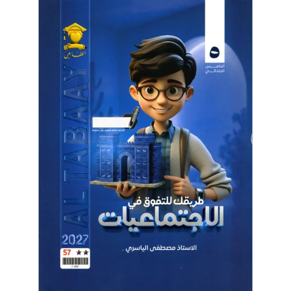 الاجتماعيات للاستاذ مصطفى الياسري للصف الخامس ابتدائي2027