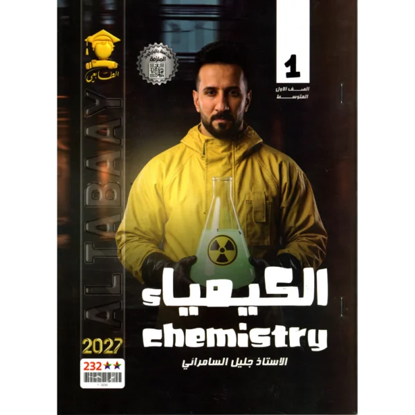الكيمياء للاستاذ جليل السامرائي للصف الاول متوسط2027