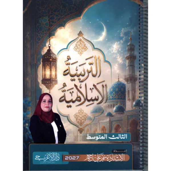 الاسلامية للاستاذة سمر علي احمد للصف الثالث متوسط2027