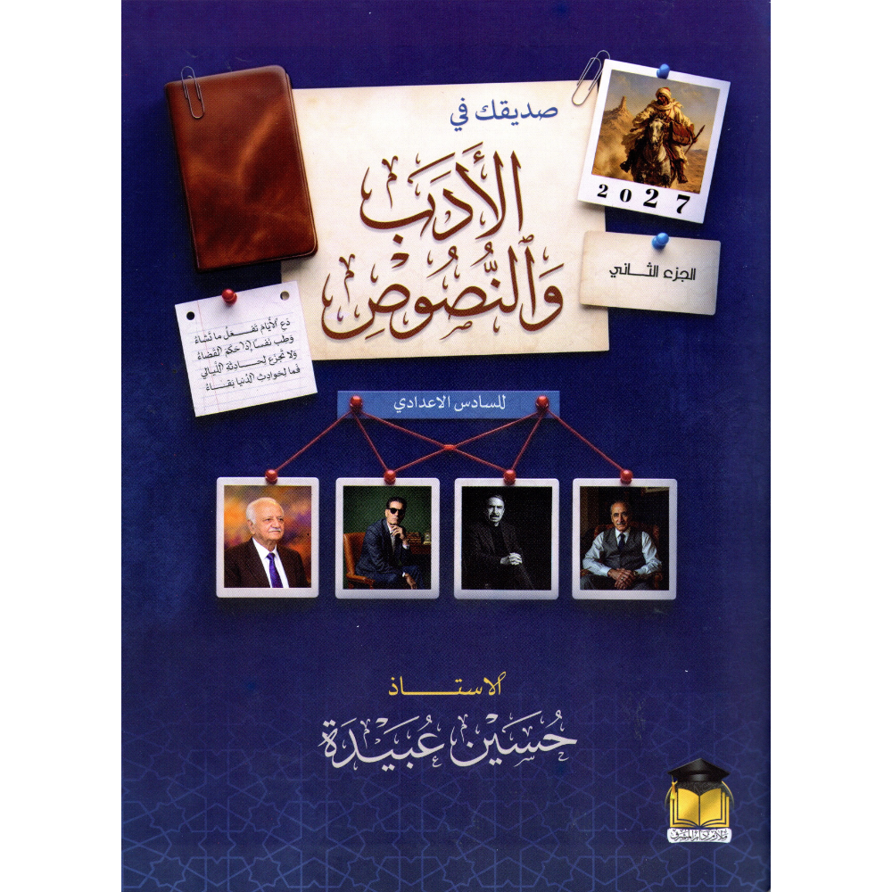 الادب والنصوص الجزء الثاني + دفتر واجبات الادب والنصوص للاستاذ حسين عبيدة للصف السادس اعدادي2027