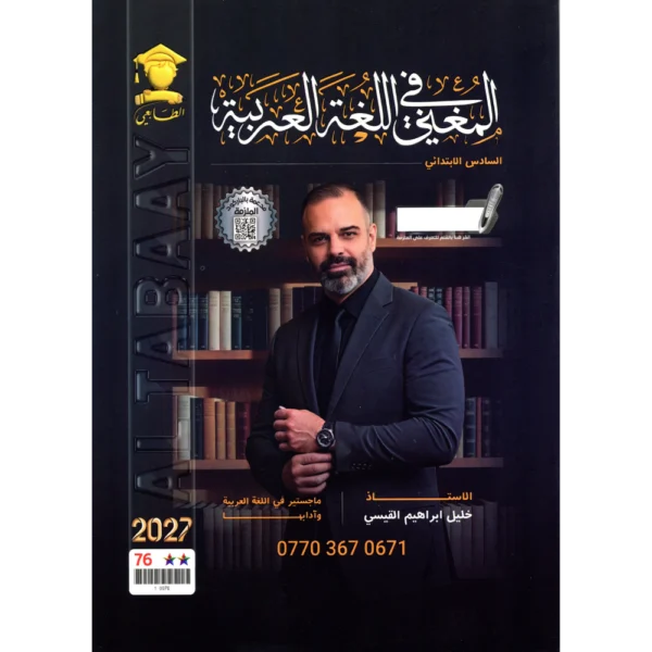 اللغة العربية للاستاذ خليل ابراهيم القيسي للصف السادس ابتدائي2027