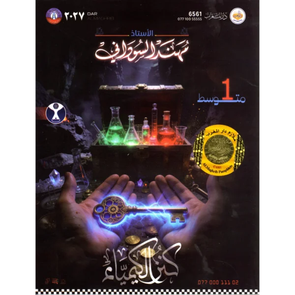 الكيمياء للاستاذ مهند السوداني للصف الاول متوسط2027