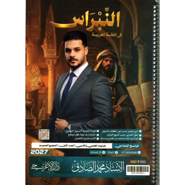 اللغة العربية الجزء الاول للاستاذ محمد صادق للصف الرابع الاعدادي2027