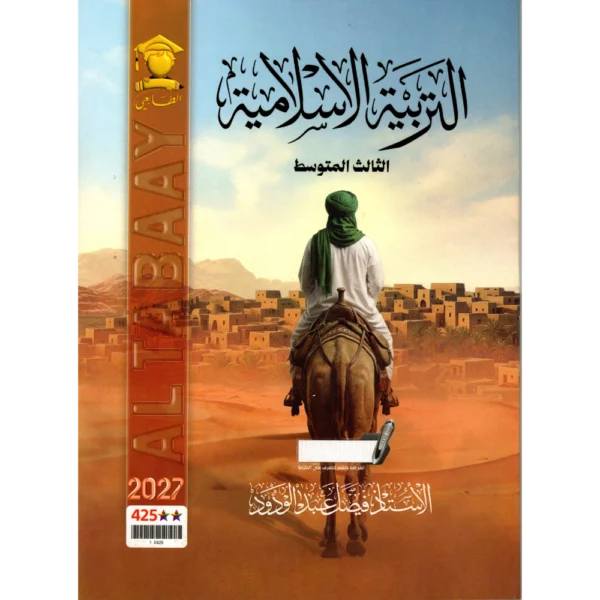 التربية الاسلامية للاستاذ فيصل عبد الودود للصف الثالث متوسط2027
