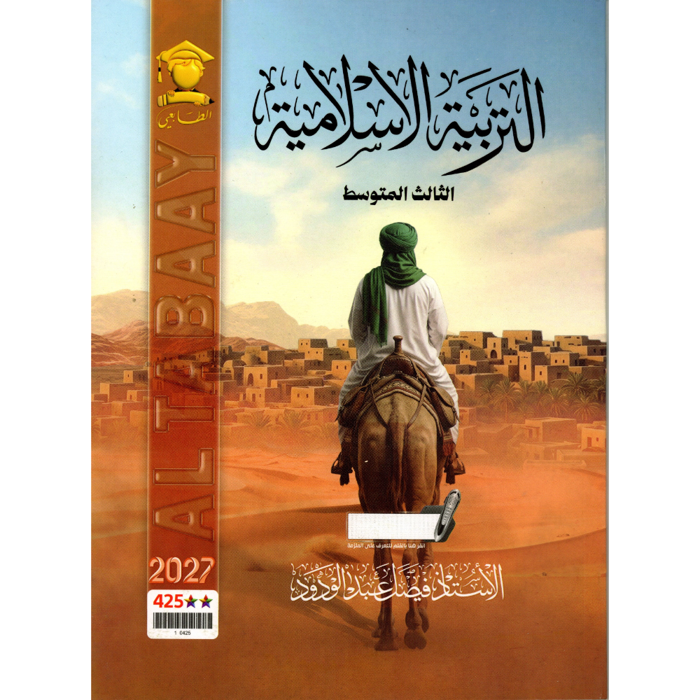 التربية الاسلامية للاستاذ فيصل عبد الودود للصف الثالث متوسط2027