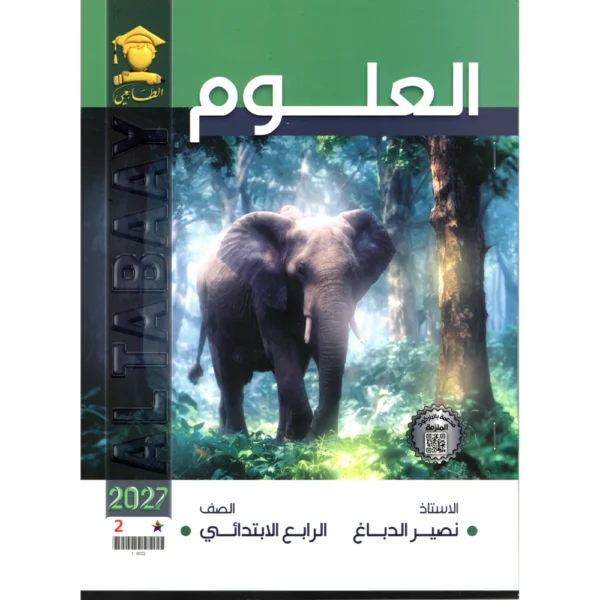 العلوم للاستاذ نصير الدباغ للصف الرابع ابتدائي2027