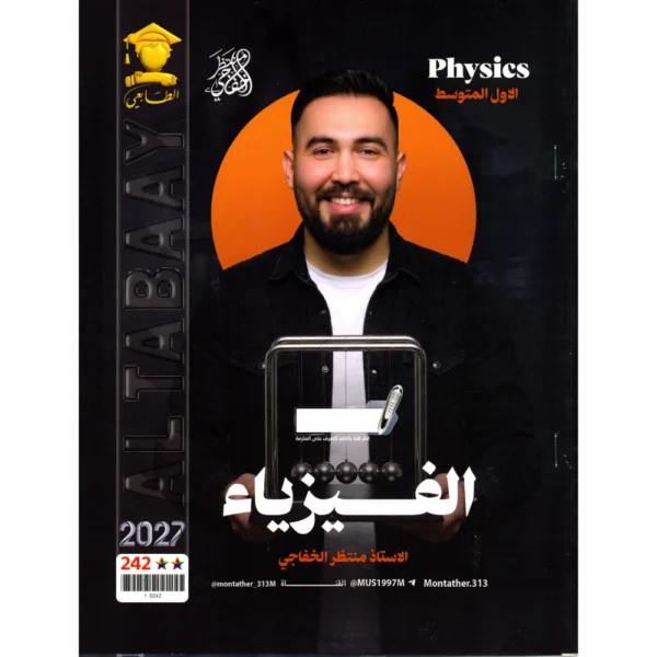 الفيزياء للاستاذ منتظر الخفاجي للصف الاول متوسط2027