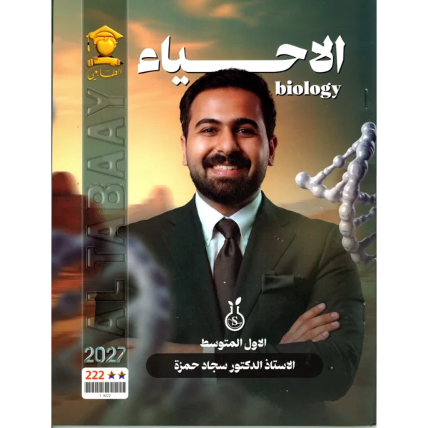 الاحياء للاستاذ سجاد حمزة للصف الاول متوسط2027