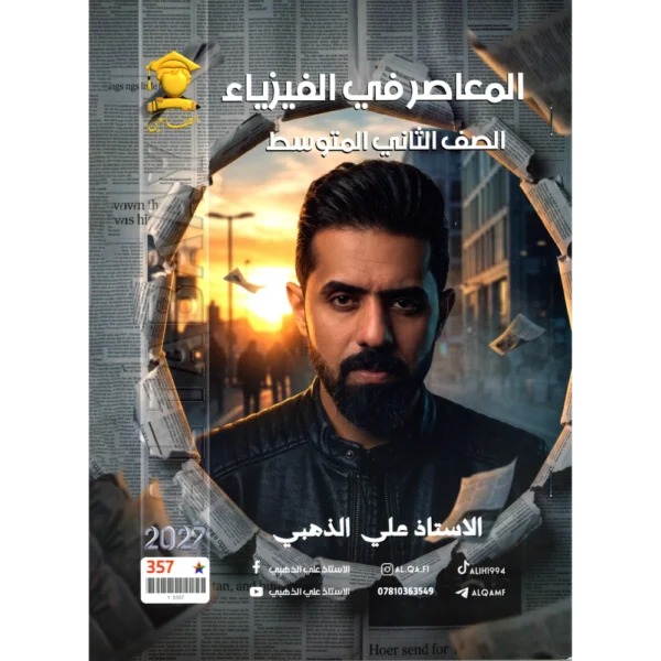 الفيزياء للاستاذ علي الذهبي للصف الثاني متوسط2027
