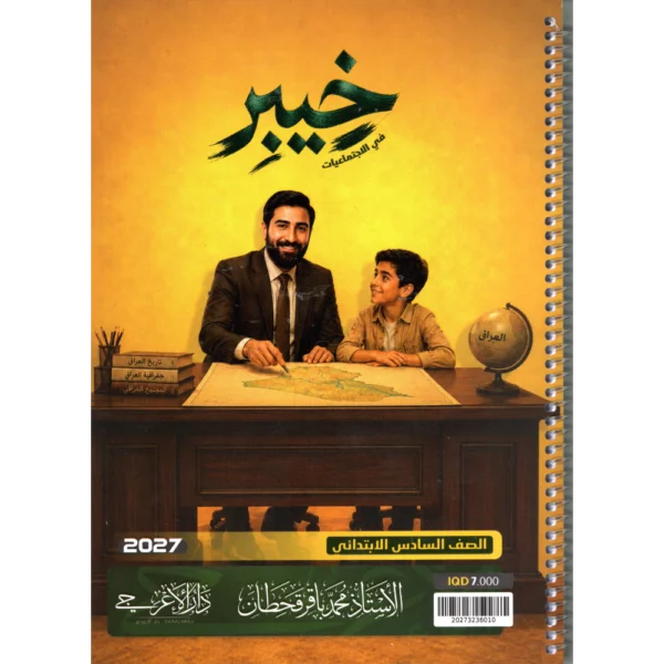 الاجتماعيات للاستاذ محمد باقر قحطان للصف السادس ابتدائي2027
