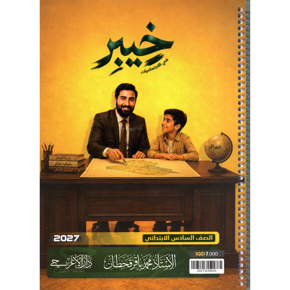 الاجتماعيات للاستاذ محمد باقر قحطان للصف السادس ابتدائي2027