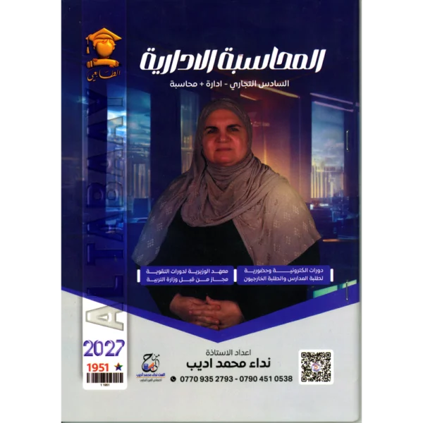 المحاسبة الادارية للاستاذة نداء محمد اديب للصف السادس تجاري قسم ادارة+ محاسبة2027