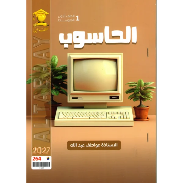 الحاسوب للاستاذة عواطف عبدالله للصف الاول متوسط2027