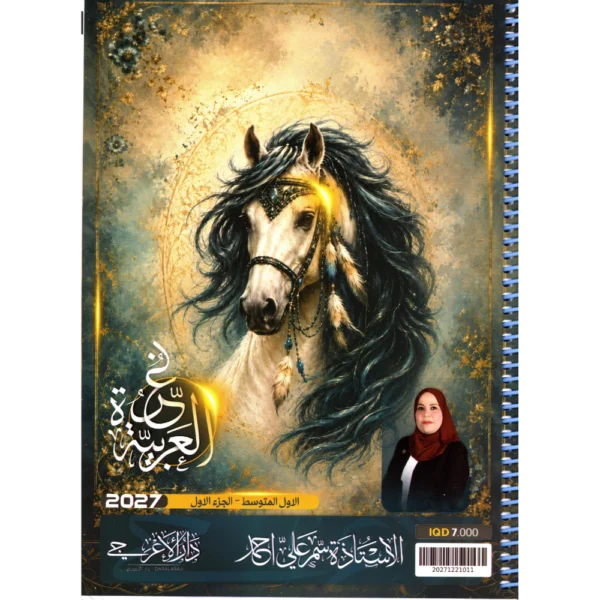 اللغة العربية الجزء الاول للاستاذة سمر علي احمد للصف الاول متوسط2027