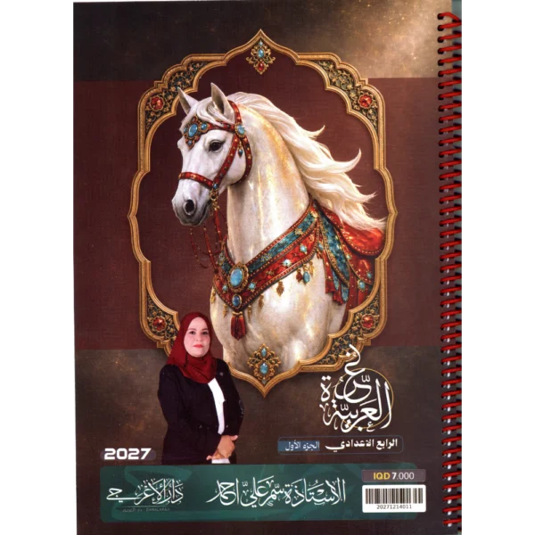 اللغة العربية الجزء الاول للاستاذة سمر علي احمد للصف الرابع الاعدادي2027