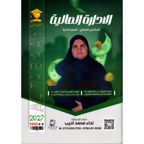 الادارة المالية للاستاذة نداء محمد اديب للصف السادس تجاري قسم الادارة2027
