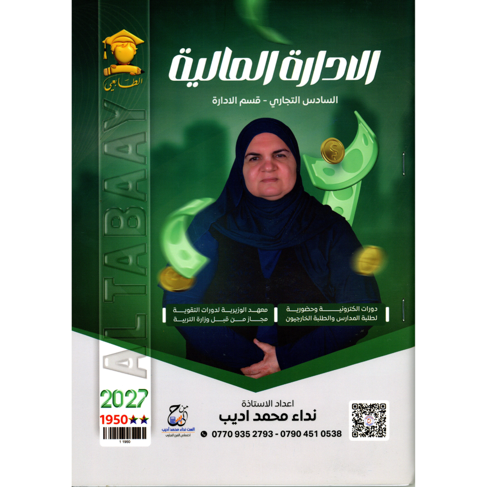 الادارة المالية للاستاذة نداء محمد اديب للصف السادس تجاري قسم الادارة2027